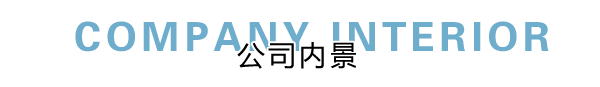 匯德網(wǎng)絡(luò)部?jī)?nèi)景展示，良好健康的網(wǎng)絡(luò)環(huán)境